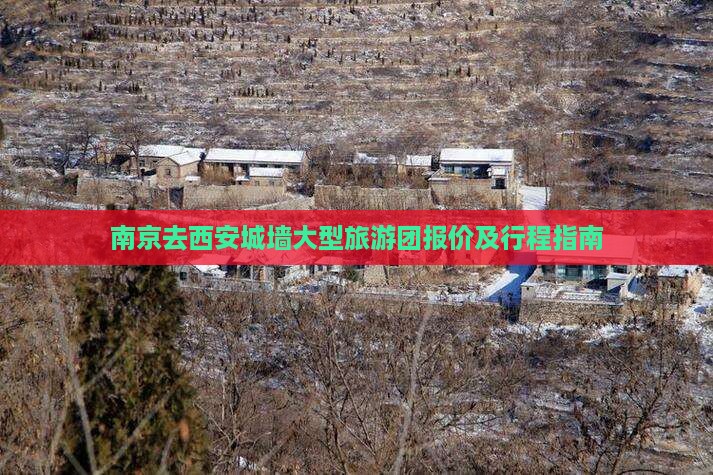南京去西安城墙大型旅游团报价及行程指南