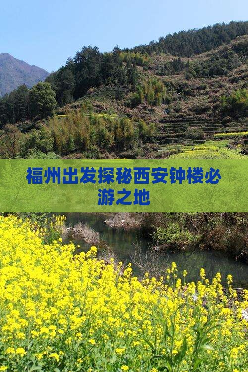 福州出发探秘西安钟楼必游之地