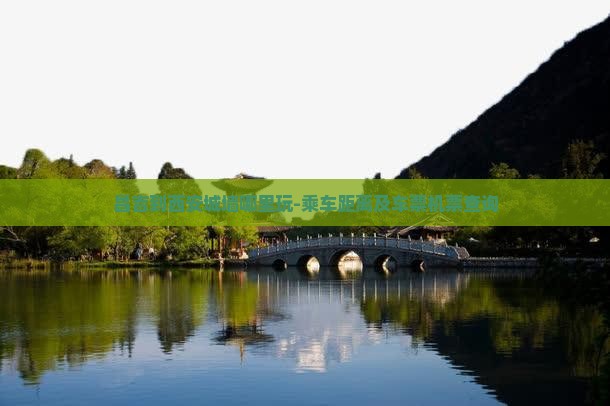 昌吉到西安城墙哪里玩-乘车距离及车票机票查询