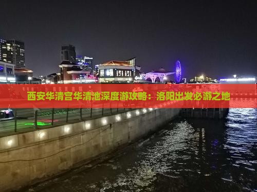 西安华清宫华清池深度游攻略：洛阳出发必游之地