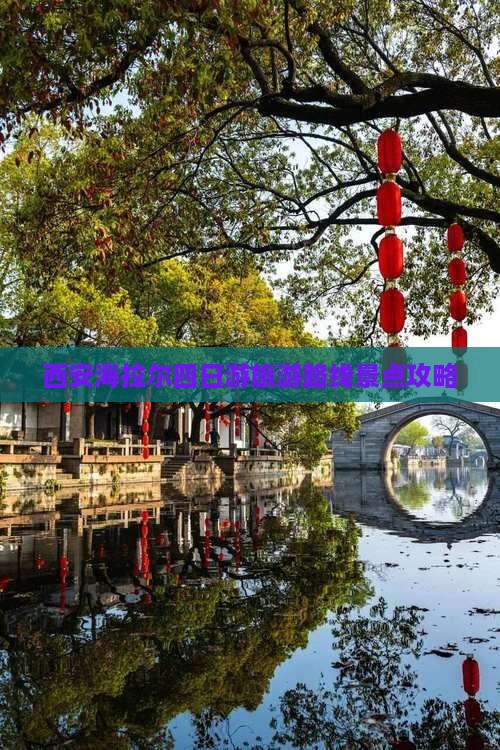 西安海拉尔四日游旅游路线景点攻略