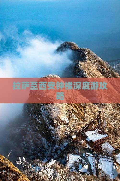 拉萨至西安钟楼深度游攻略