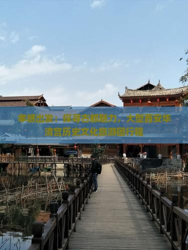 孝感出发：探寻古都魅力，大型西安华清宫历史文化旅游团行程