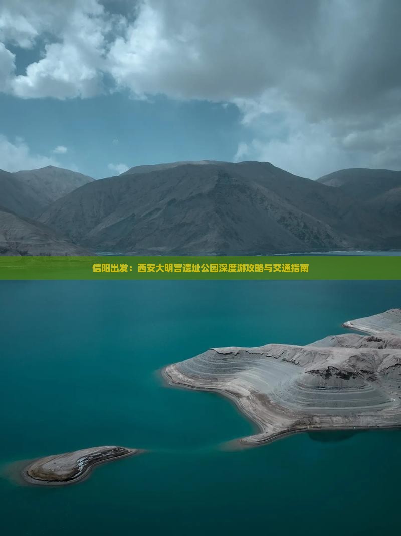 信阳出发：西安大明宫遗址公园深度游攻略与交通指南