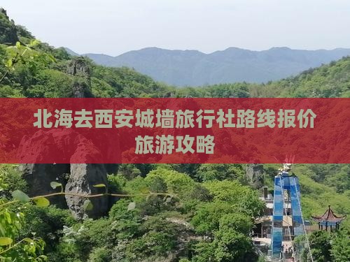 北海去西安城墙旅行社路线报价旅游攻略