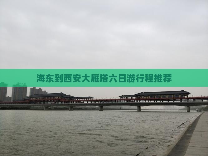 海东到西安大雁塔六日游行程推荐