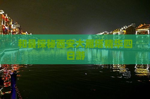 和县探秘西安大雁塔精华四日游