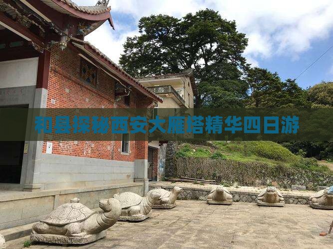 和县探秘西安大雁塔精华四日游
