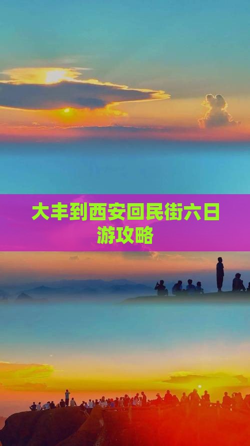 大丰到西安回民街六日游攻略