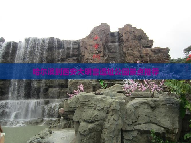 哈尔滨到西安大明宫遗址公园景点推荐
