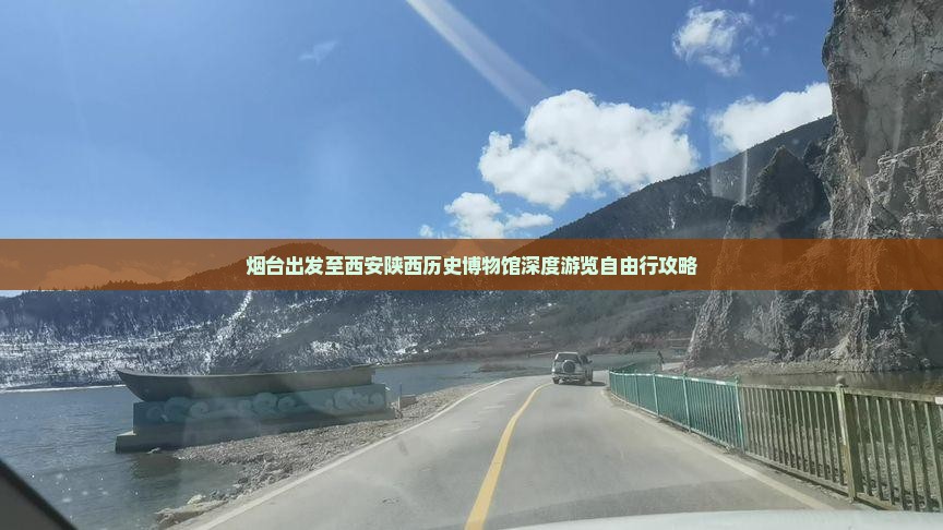 烟台出发至西安陕西历史博物馆深度游览自由行攻略