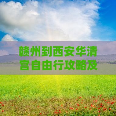 赣州到西安华清宫自由行攻略及旅游报价