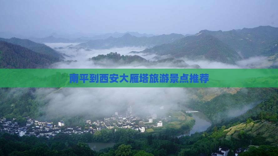 南平到西安大雁塔旅游景点推荐