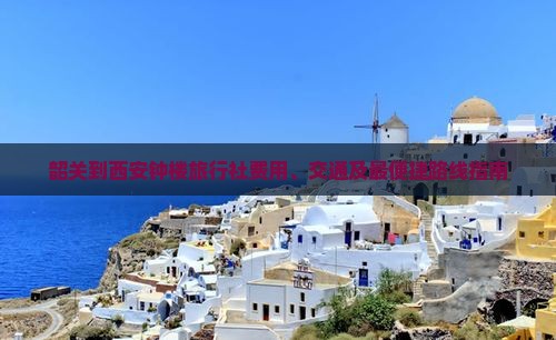 韶关到西安钟楼旅行社费用、交通及最便捷路线指南