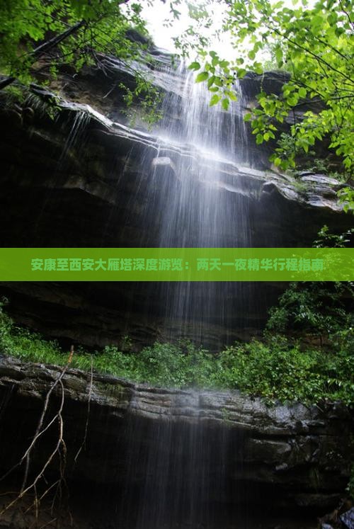 安康至西安大雁塔深度游览：两天一夜精华行程指南