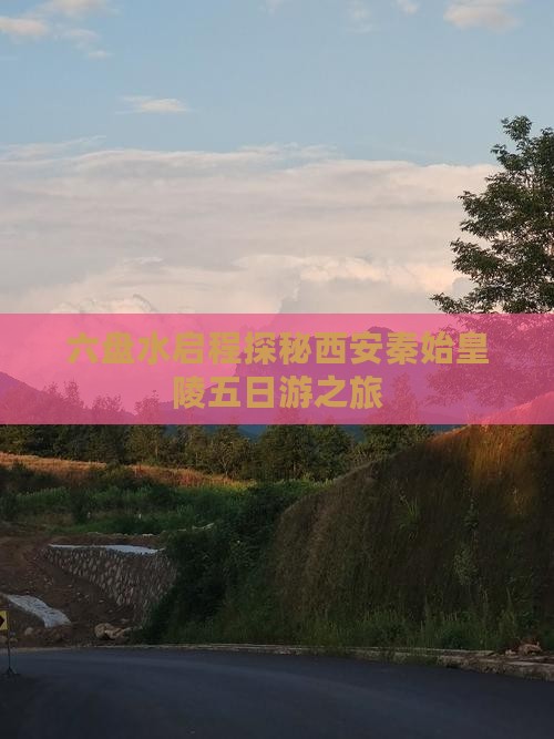 六盘水启程探秘西安秦始皇陵五日游之旅