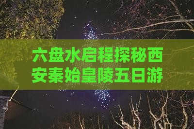 六盘水启程探秘西安秦始皇陵五日游之旅