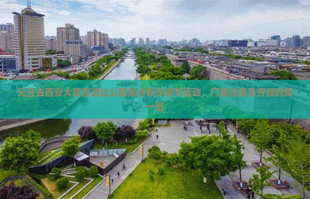元旦去西安大明宫遗址公园景点畅享春节活动，门票优惠及开放时间一览