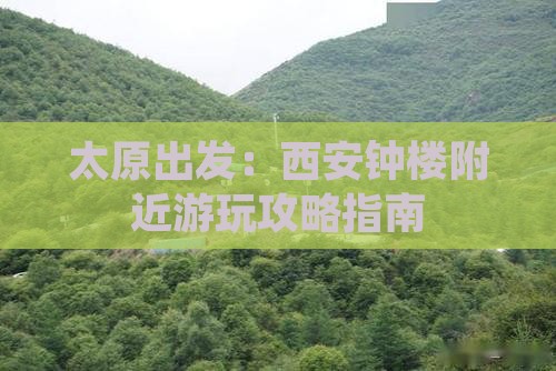 太原出发：西安钟楼附近游玩攻略指南