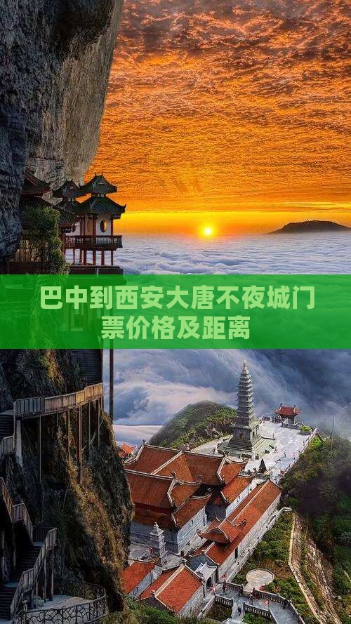 巴中到西安大唐不夜城门票价格及距离