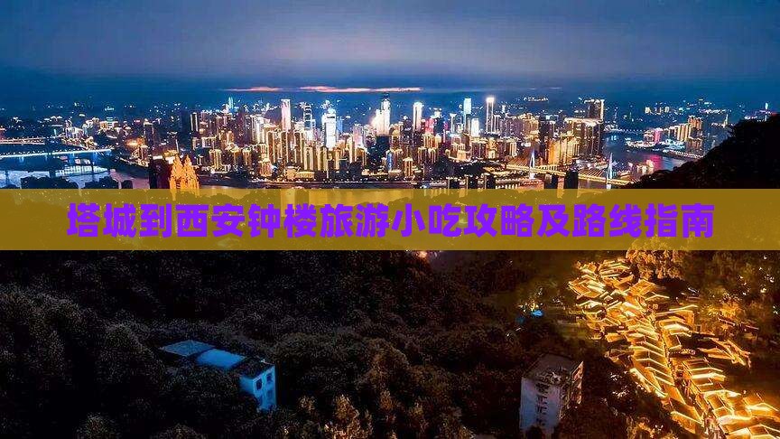 塔城到西安钟楼旅游小吃攻略及路线指南