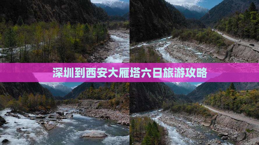 深圳到西安大雁塔六日旅游攻略