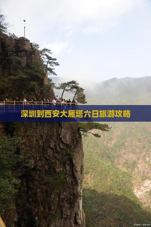 深圳到西安大雁塔六日旅游攻略