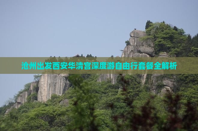 沧州出发西安华清宫深度游自由行套餐全解析