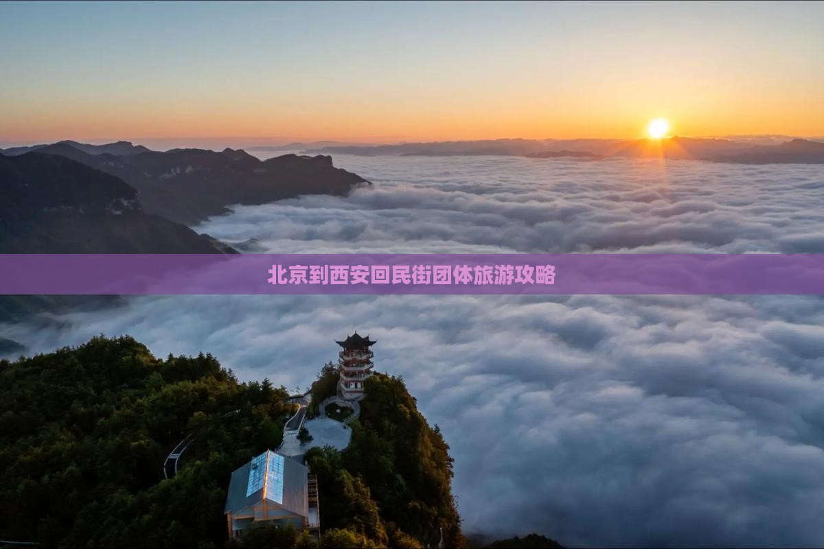 北京到西安回民街团体旅游攻略