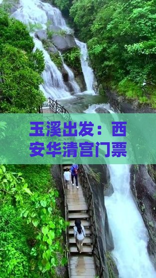 玉溪出发：西安华清宫门票预订攻略