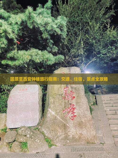 固原至西安钟楼旅行指南：交通、住宿、景点全攻略