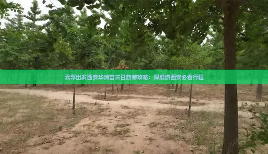 云浮出发西安华清宫三日旅游攻略：深度游西安必看行程