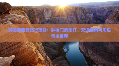 资阳至西安旅行攻略：钟楼门票预订、交通指南与周边景点推荐
