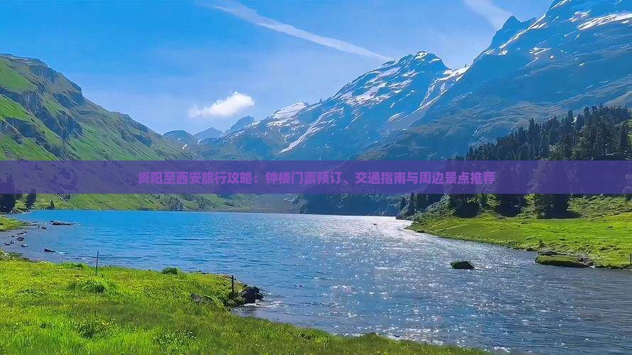 资阳至西安旅行攻略：钟楼门票预订、交通指南与周边景点推荐