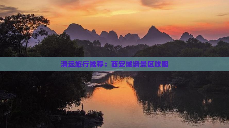 清远旅行推荐：西安城墙景区攻略