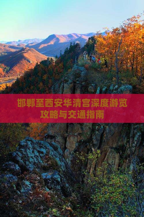 邯郸至西安华清宫深度游览攻略与交通指南