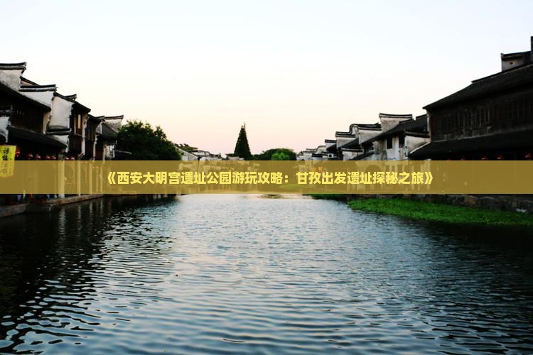 《西安大明宫遗址公园游玩攻略：甘孜出发遗址探秘之旅》