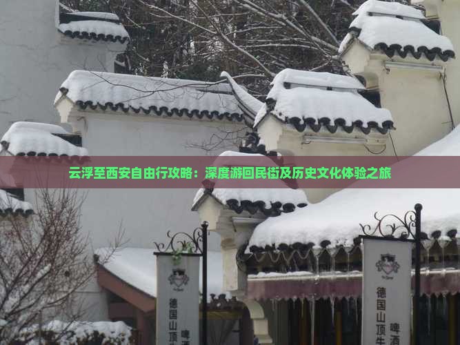 云浮至西安自由行攻略：深度游回民街及历史文化体验之旅