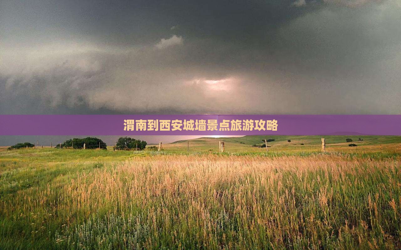 渭南到西安城墙景点旅游攻略