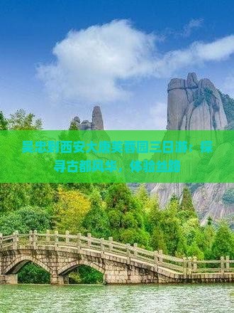 吴忠到西安大唐芙蓉园三日游：探寻古都风华，体验丝路