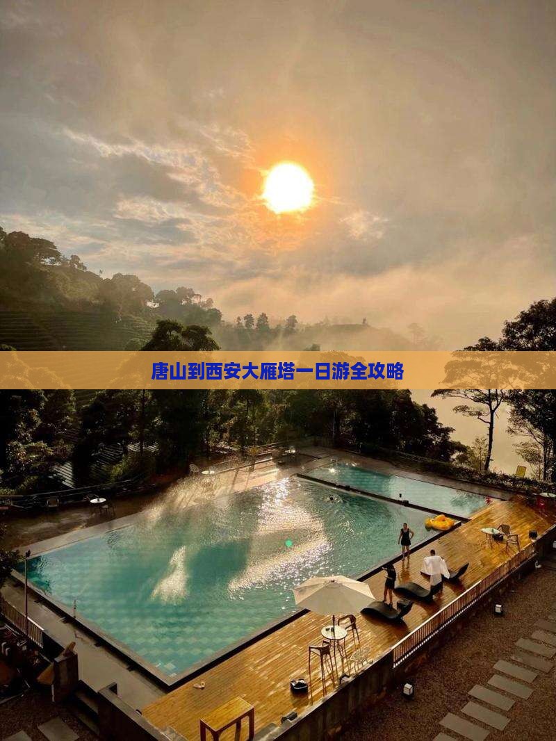 唐山到西安大雁塔一日游全攻略