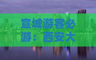 宣城游客必游：西安大明宫遗址公园遗址探秘