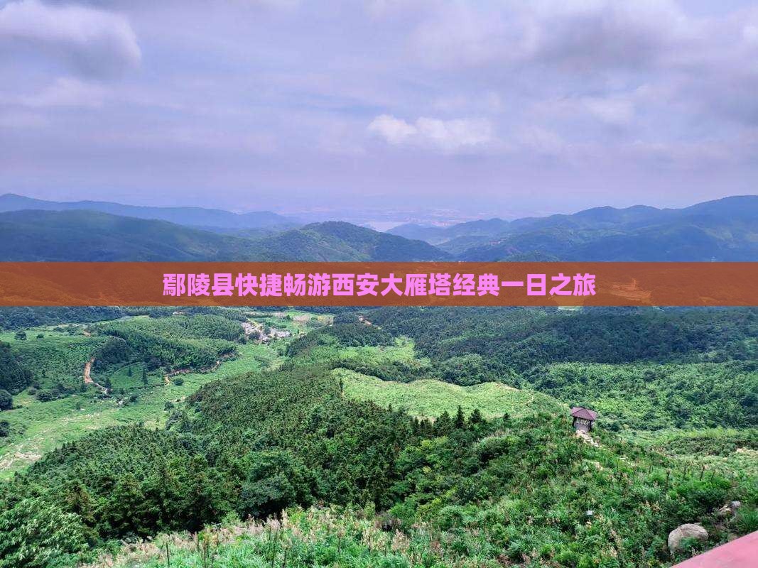 鄢陵县快捷畅游西安大雁塔经典一日之旅