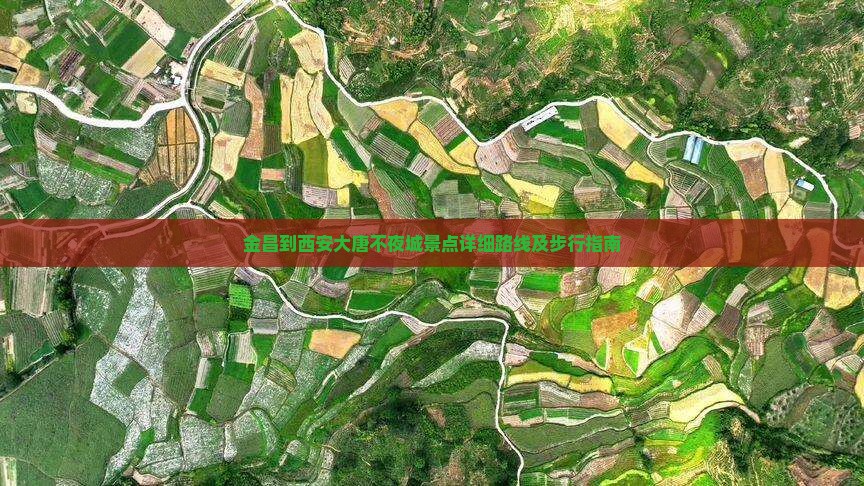 金昌到西安大唐不夜城景点详细路线及步行指南