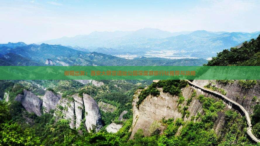 衡阳出发：西安大明宫遗址公园深度游旅行社推荐与攻略