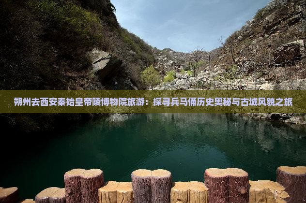 朔州去西安秦始皇帝陵博物院旅游：探寻兵马俑历史奥秘与古城风貌之旅