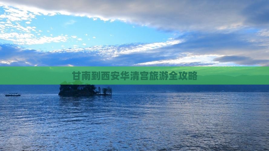 甘南到西安华清宫旅游全攻略