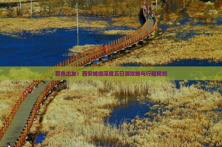 百色出发：西安城墙深度五日游攻略与行程规划