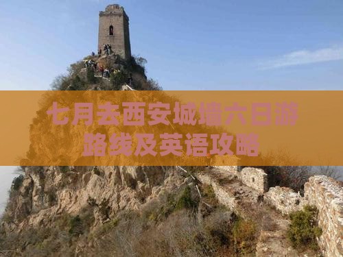 七月去西安城墙六日游路线及英语攻略