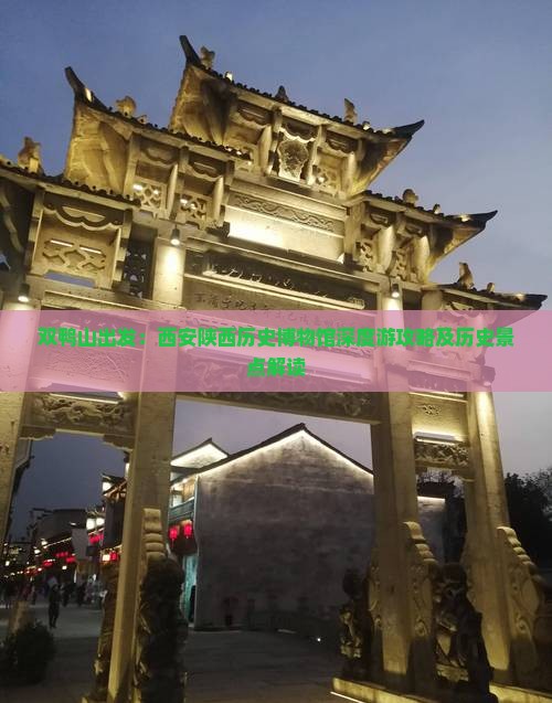 双鸭山出发：西安陕西历史博物馆深度游攻略及历史景点解读